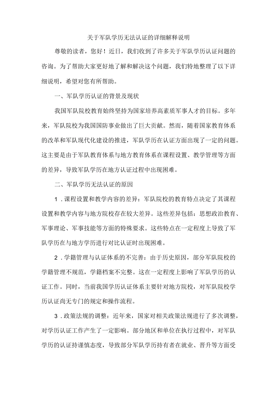 关于军队学历无法认证的说明.docx_第1页