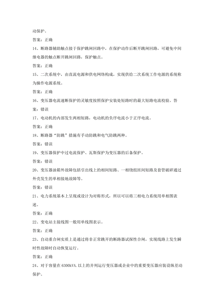 继电保护电工作业证理论考试第15份练习卷含答案.docx_第2页