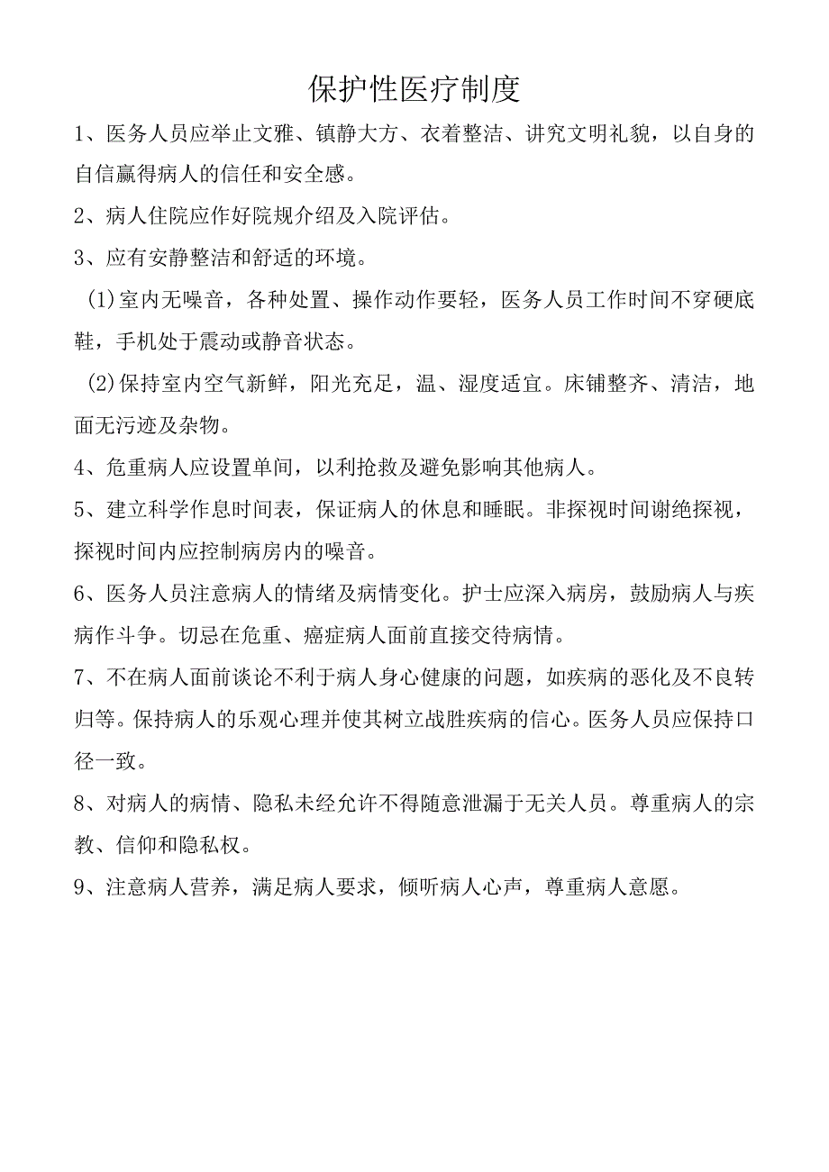 保护性医疗制度.docx_第1页