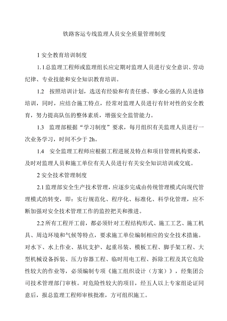 铁路客运专线监理人员安全质量管理制度.docx_第1页