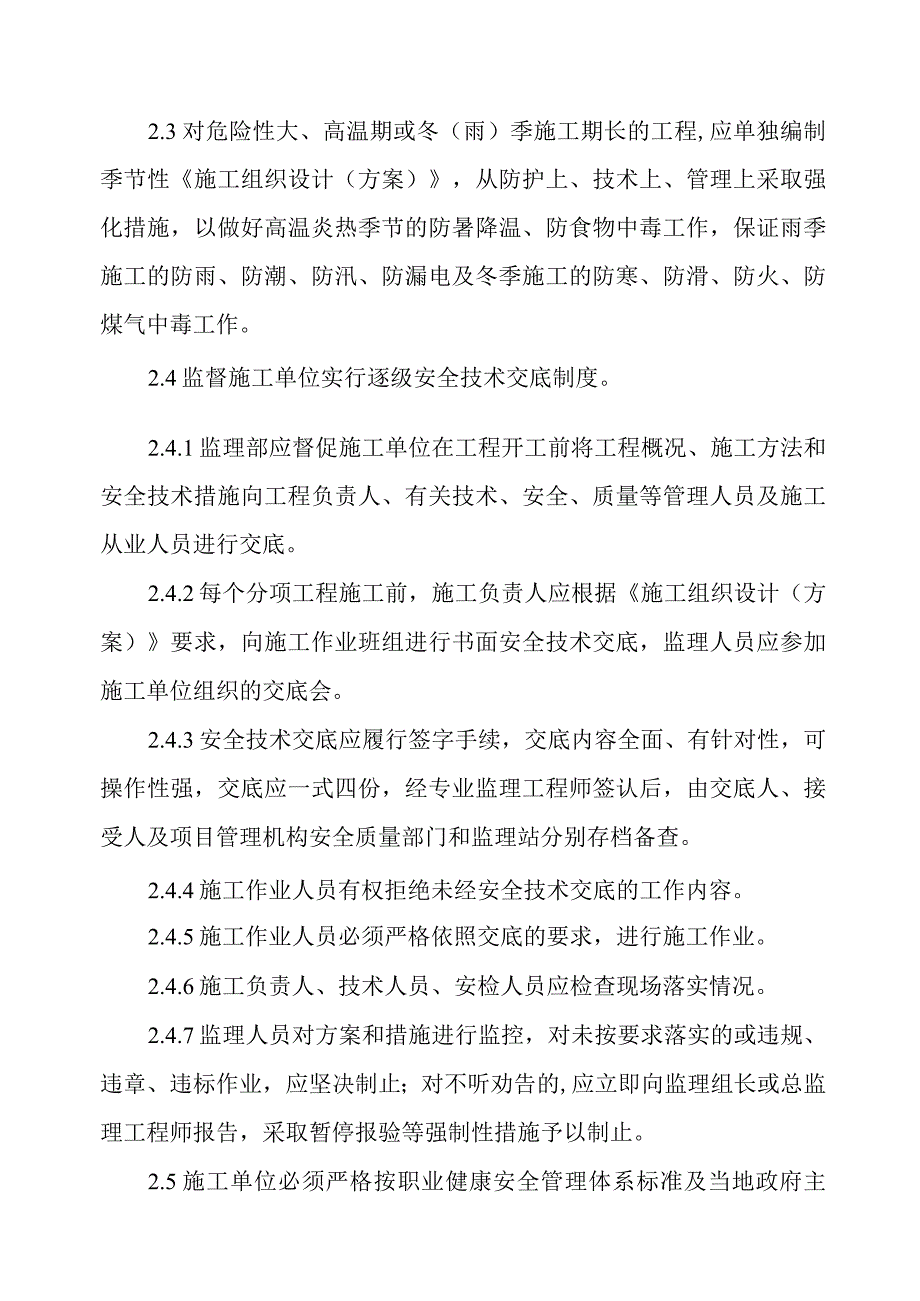 铁路客运专线监理人员安全质量管理制度.docx_第2页