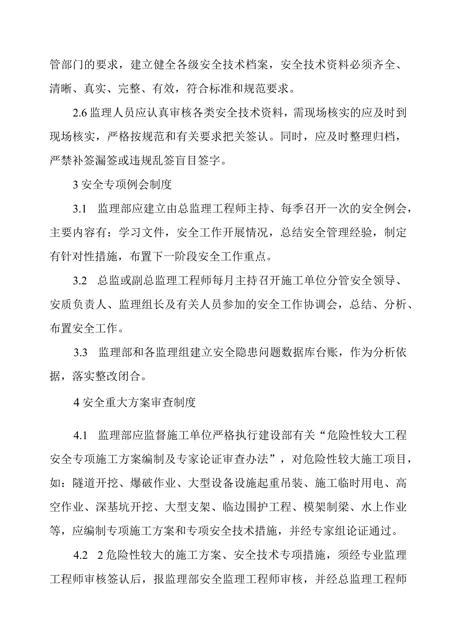 铁路客运专线监理人员安全质量管理制度.docx_第3页