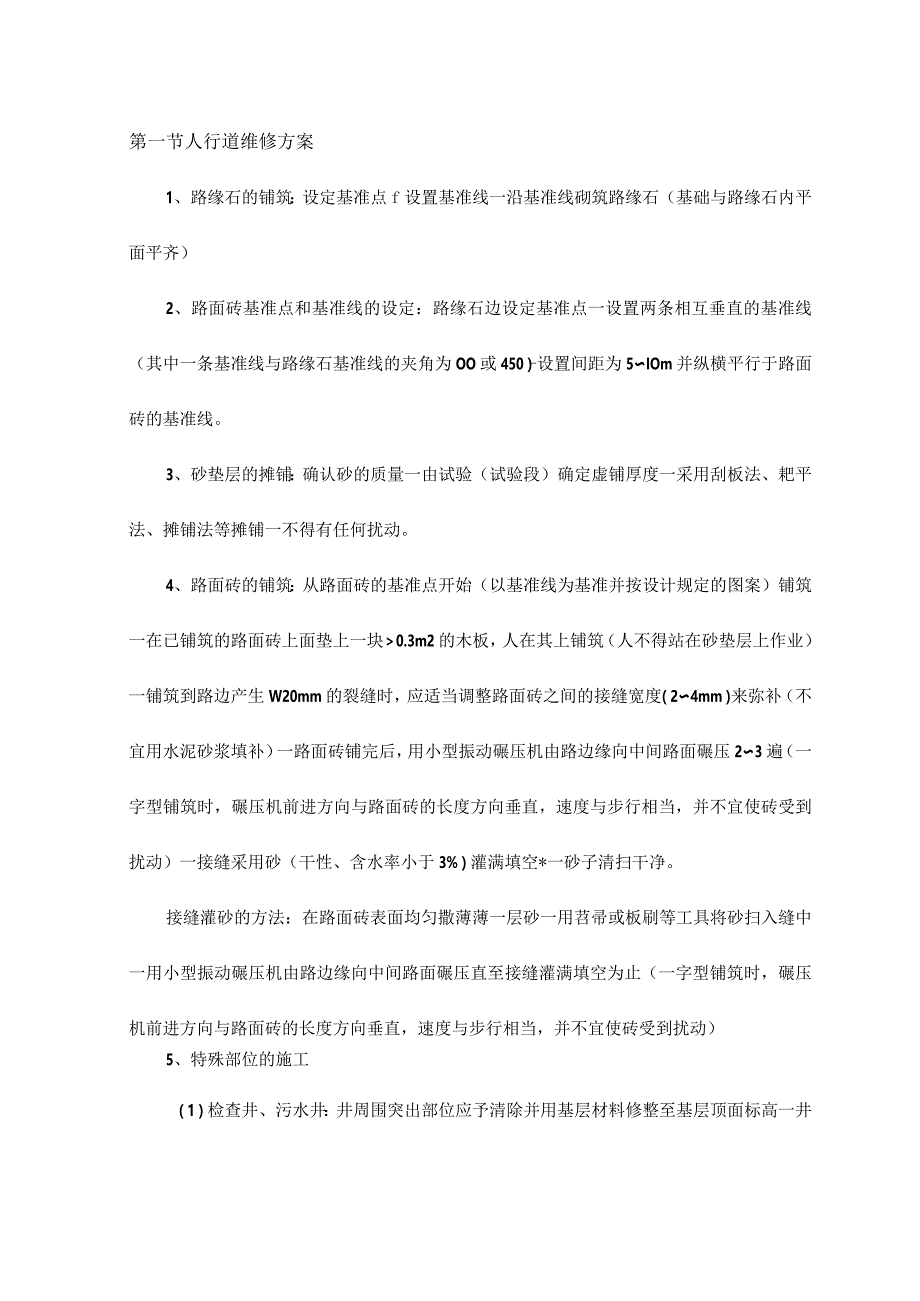 人行道维修方案【1107】.docx_第1页