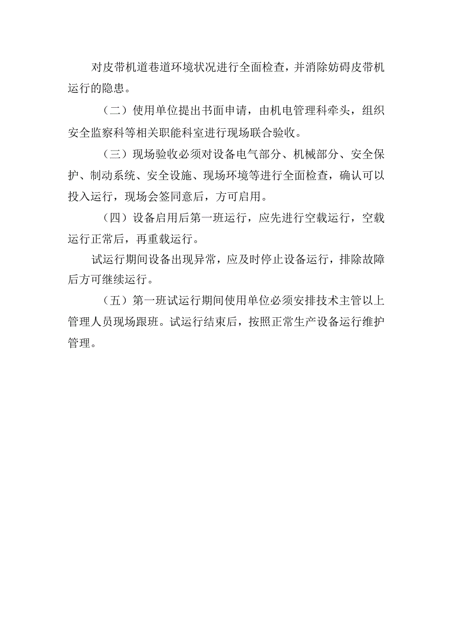 新海煤矿长期停用机电设备启用管理规定.docx_第2页