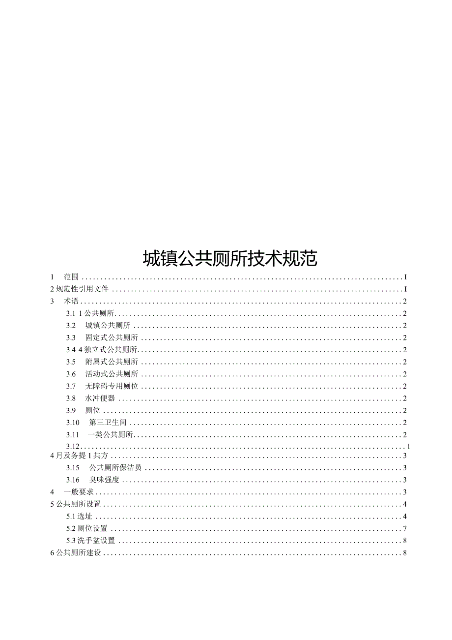 2024城镇公共厕所技术规范.docx_第1页