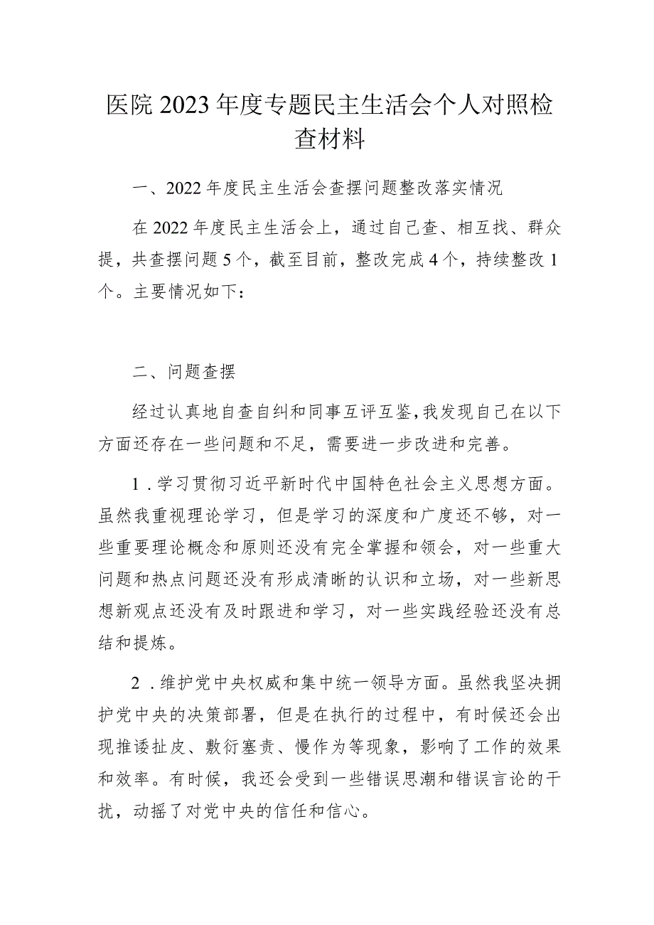 医院2023年度专题民主生活会个人对照检查材料.docx_第1页