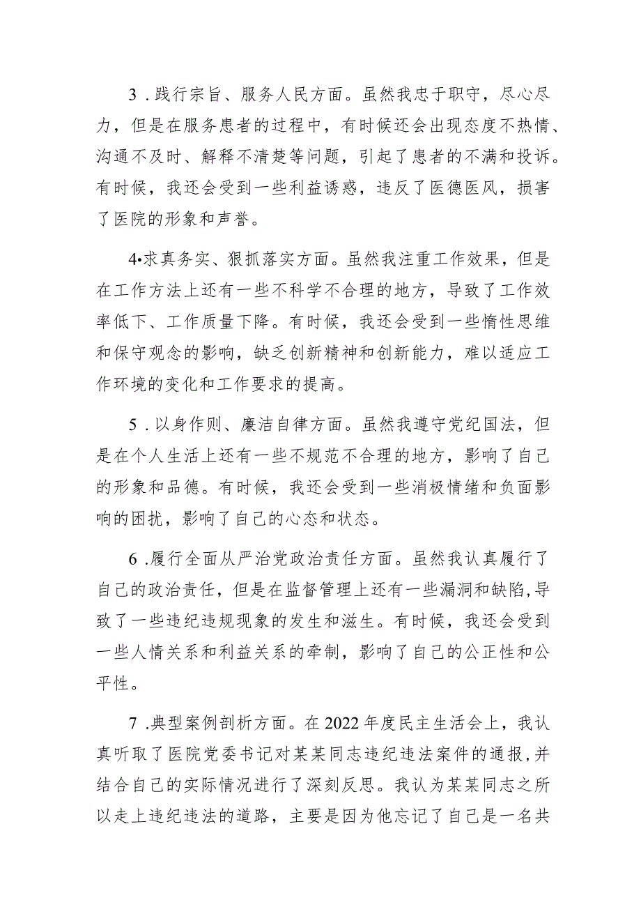 医院2023年度专题民主生活会个人对照检查材料.docx_第2页