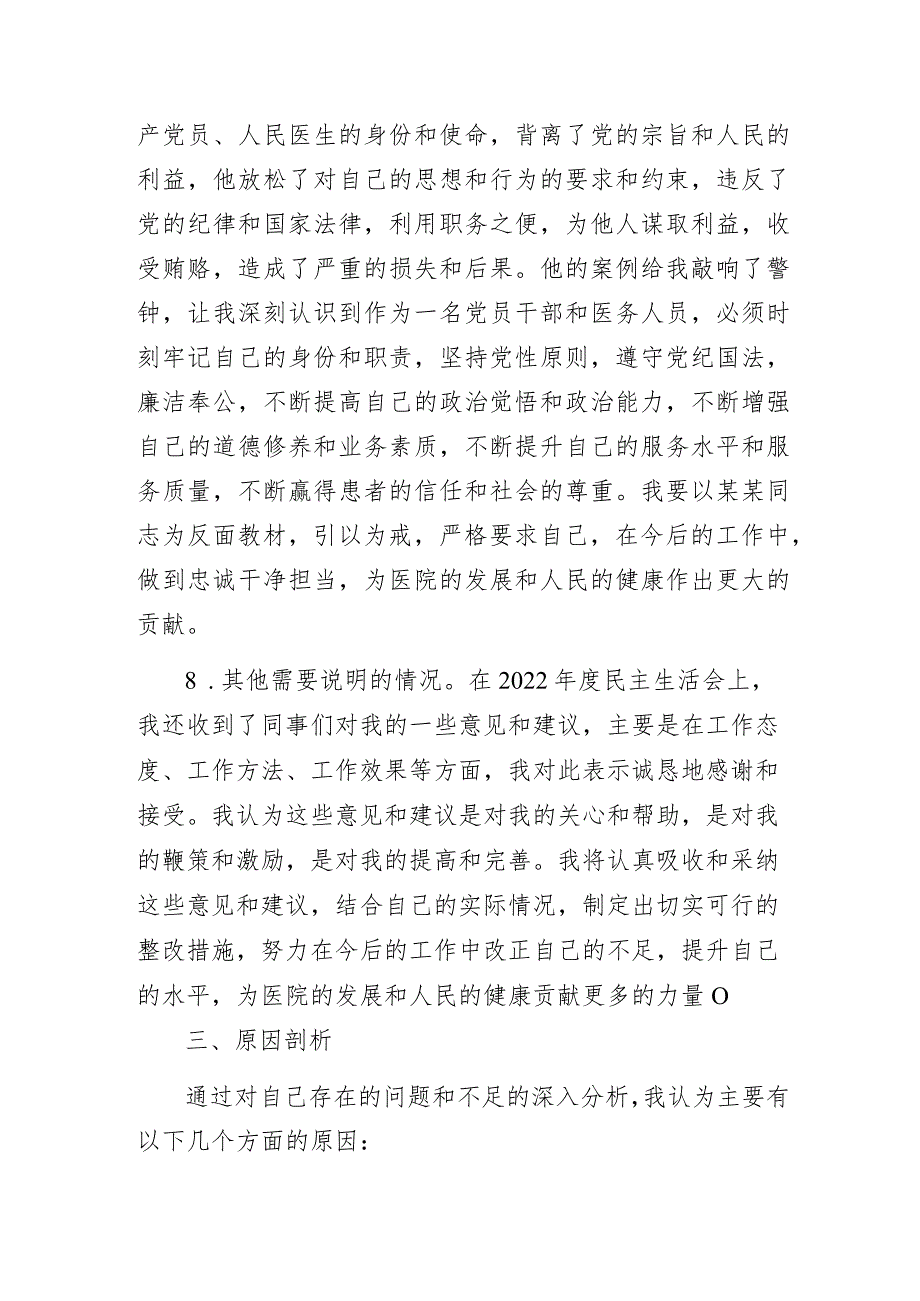 医院2023年度专题民主生活会个人对照检查材料.docx_第3页