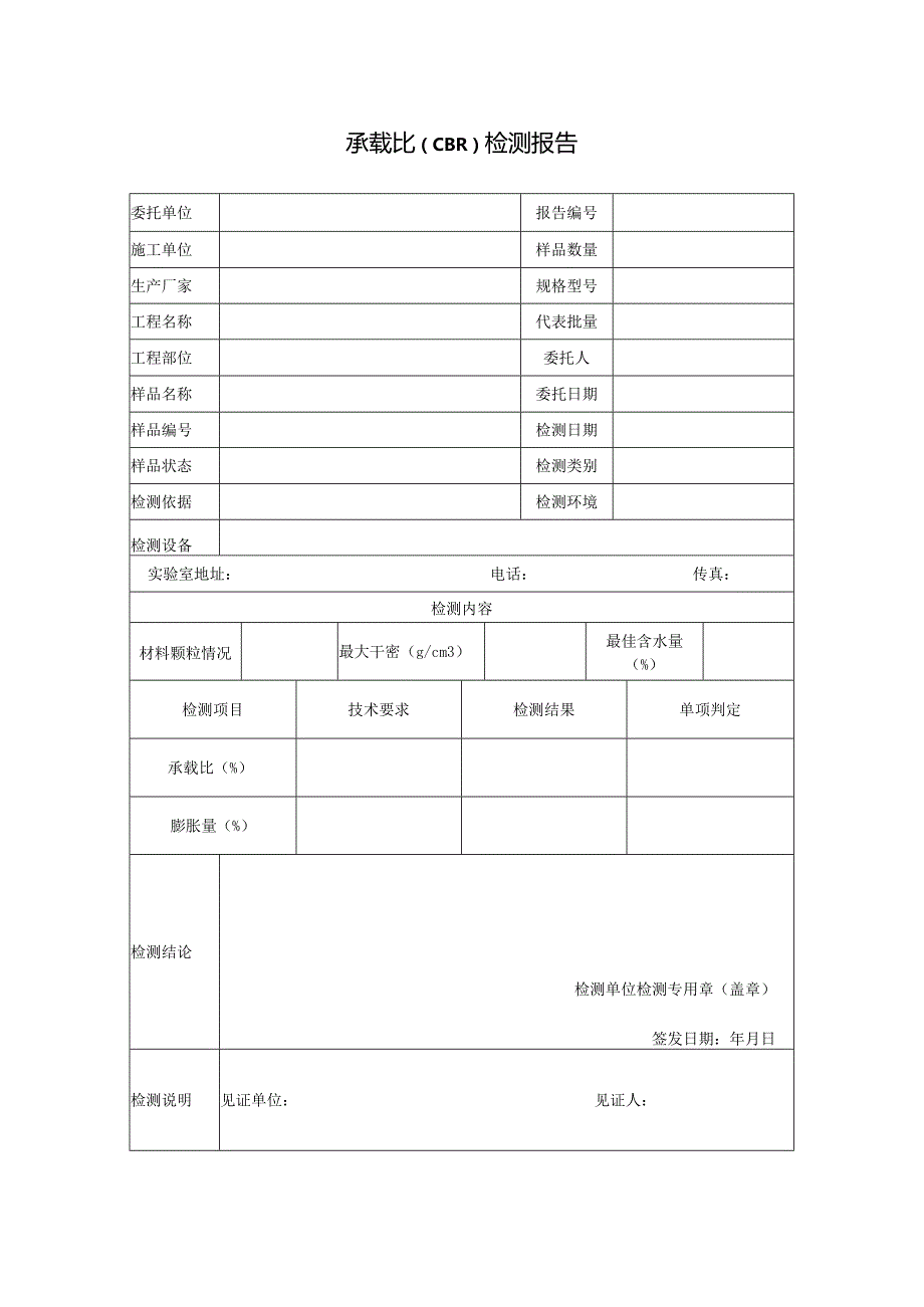 道路承载比（CBR）检测报告及原始记录.docx_第1页