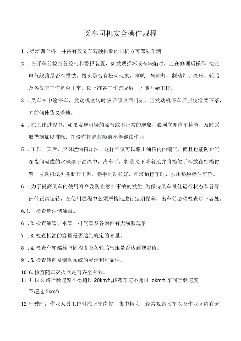 叉车司机安全操作规程.docx_第1页