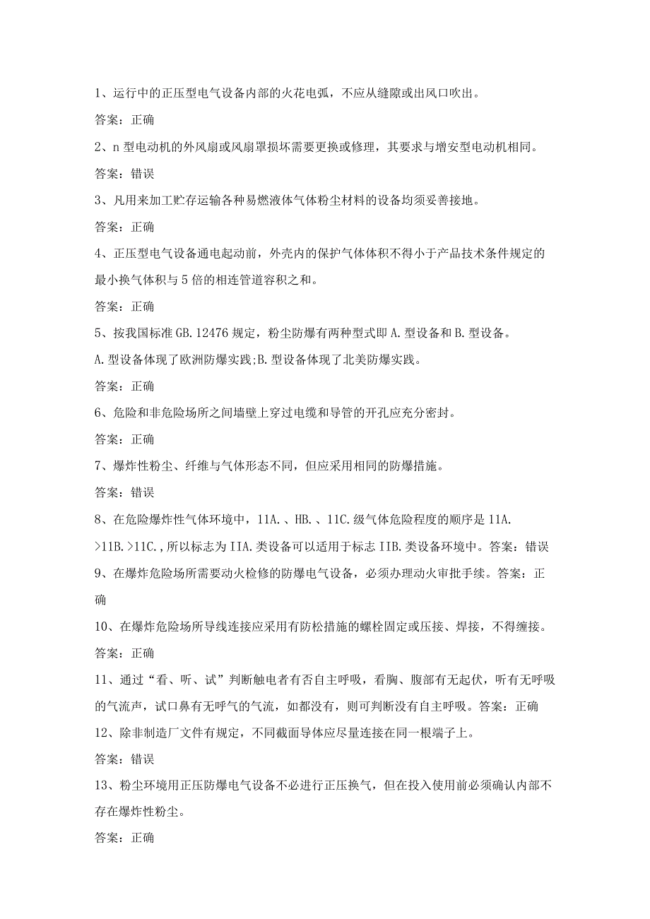 防爆电气电工作业人员第28份练习卷含答案.docx_第1页