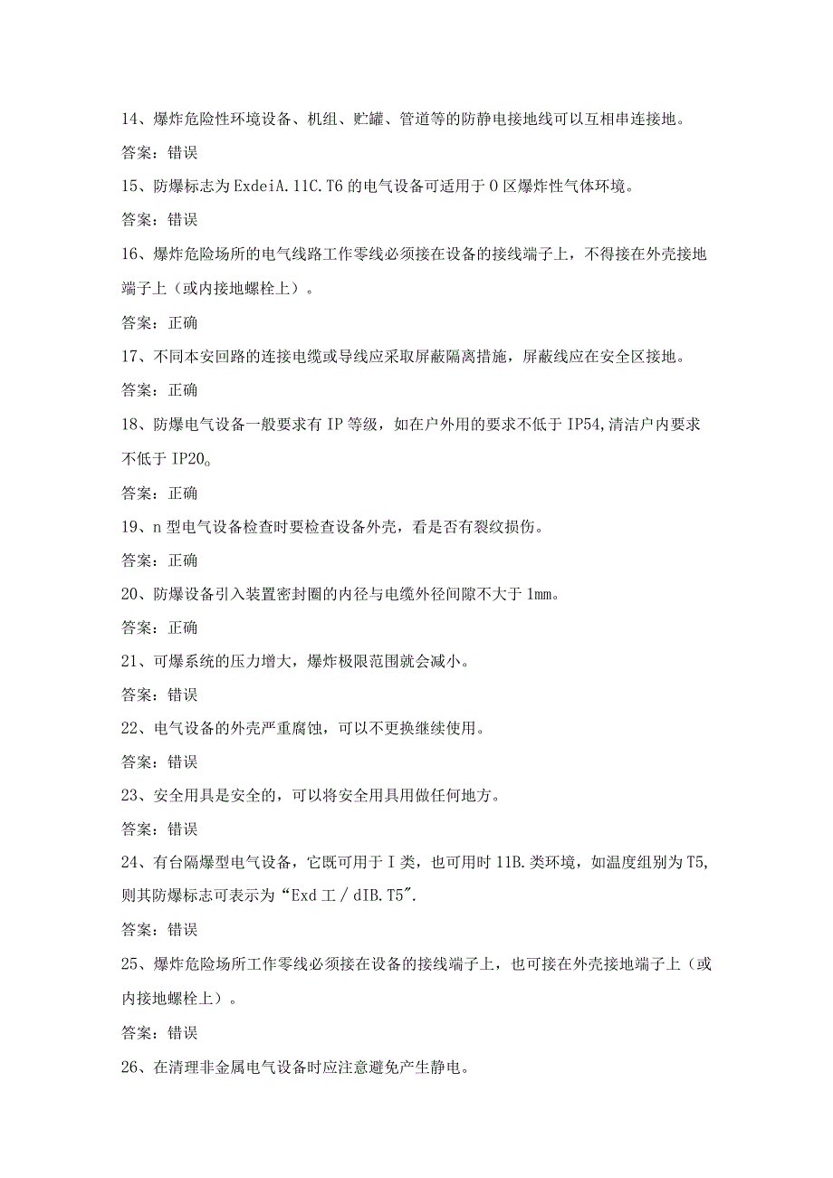 防爆电气电工作业人员第28份练习卷含答案.docx_第2页