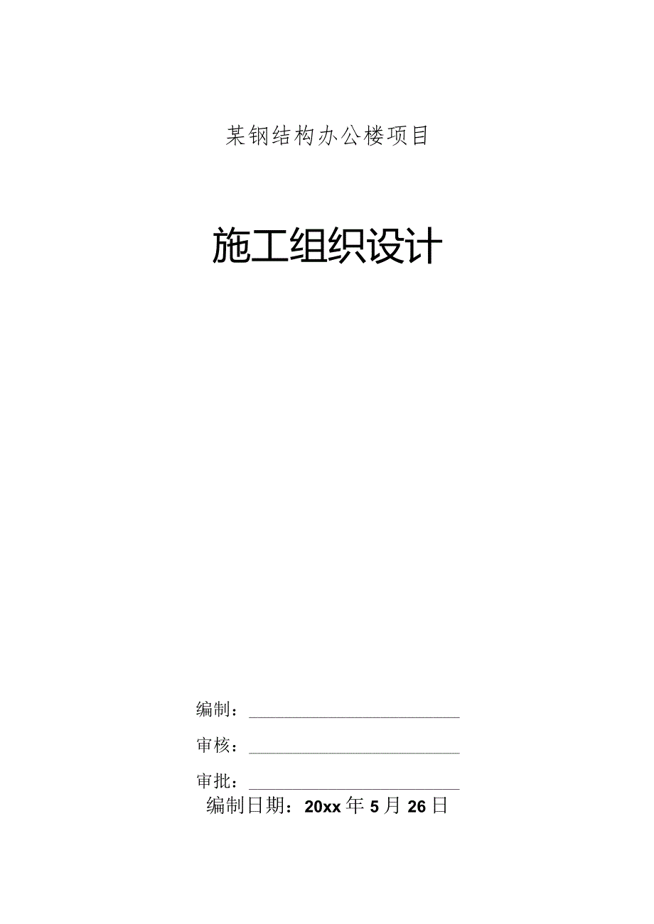 某钢结构办公楼项目施工组织设计.docx_第1页