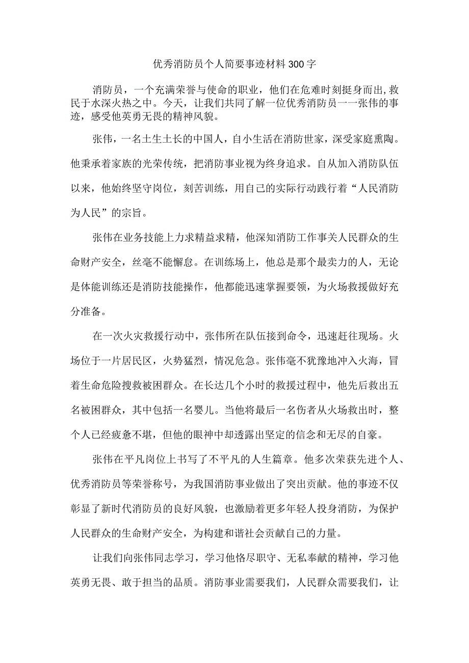 优秀消防员个人简要事迹材料300字.docx_第1页