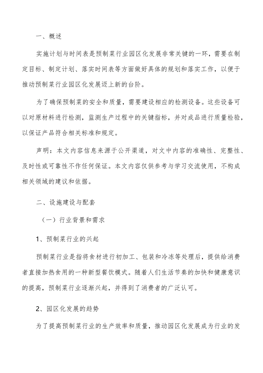 预制菜园区设施建设与配套方案.docx_第2页