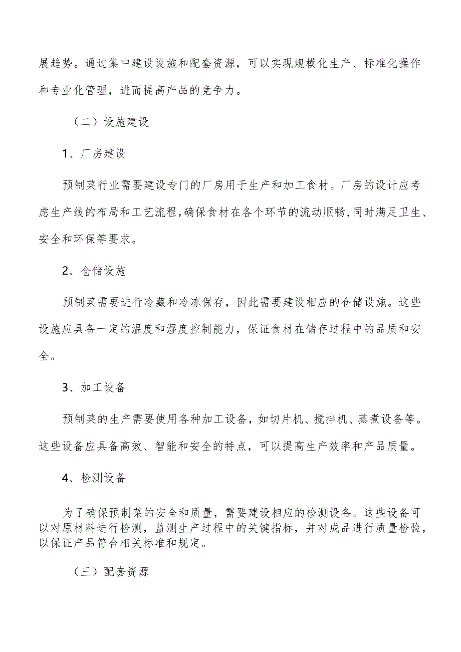 预制菜园区设施建设与配套方案.docx_第3页