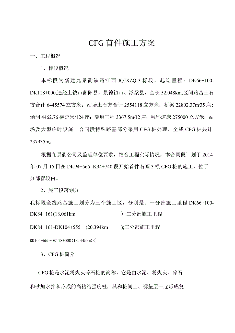 新建九景衢铁路3标CFG首件施工方案.docx_第2页