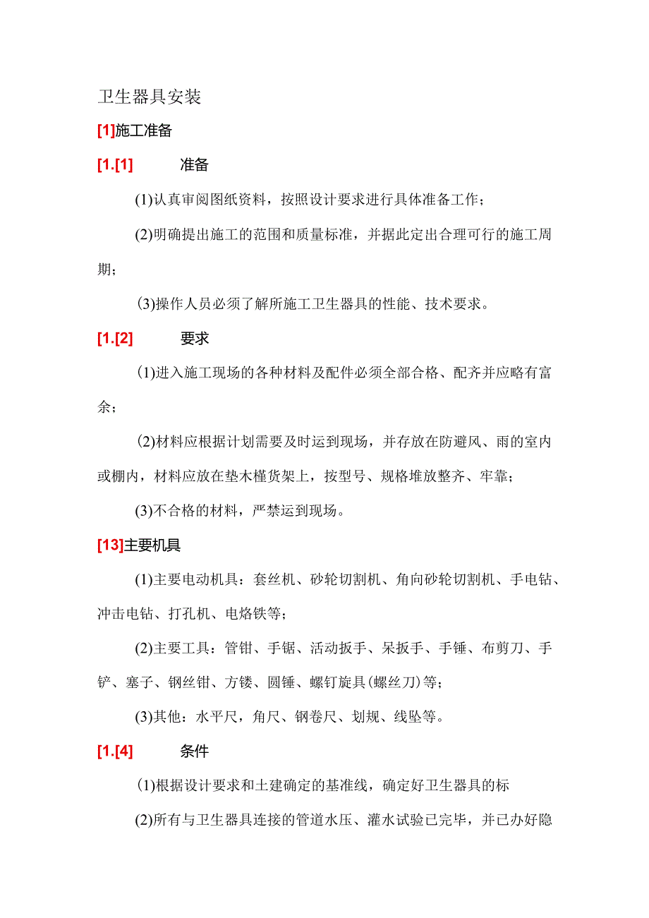 卫生器具安装.docx_第1页