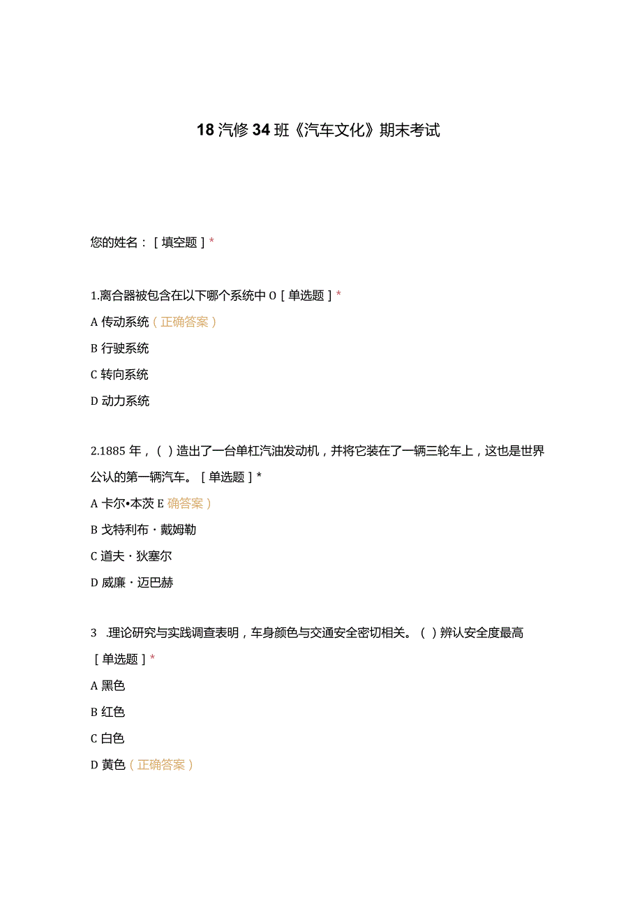 高职中职大学期末考试《汽车文化》期末考试 选择题 客观题 期末试卷 试题和答案.docx_第1页