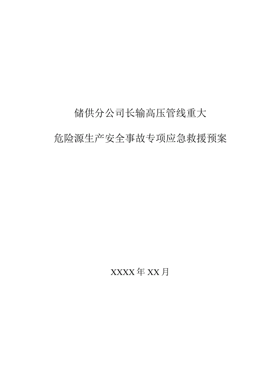 燃气公司储供分公司长输高压管线重大危险源生产安全事故专项应急救援预案.docx_第1页