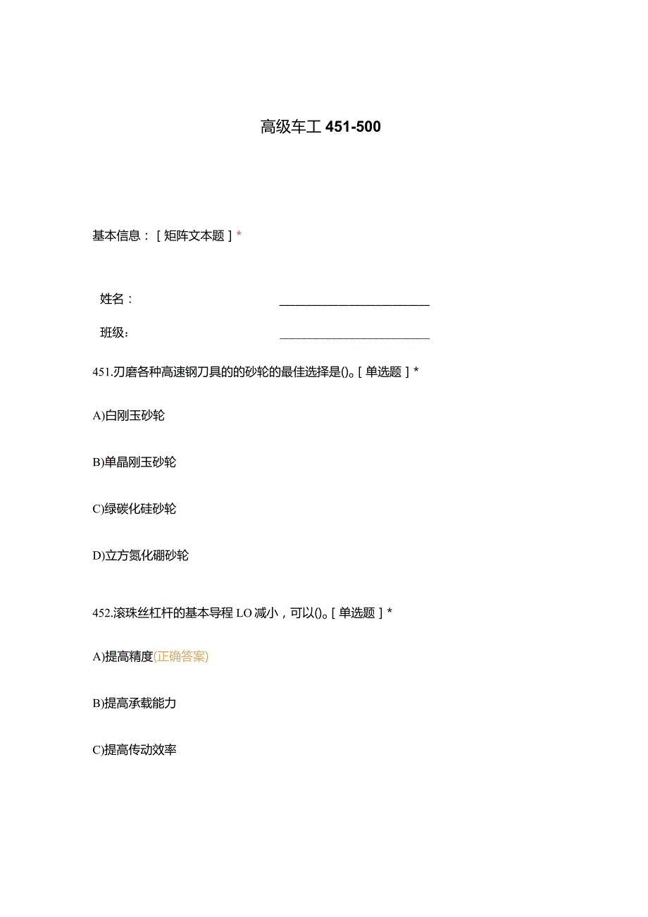 高职中职大学期末考试高级车工 451-500 选择题 客观题 期末试卷 试题和答案.docx_第1页