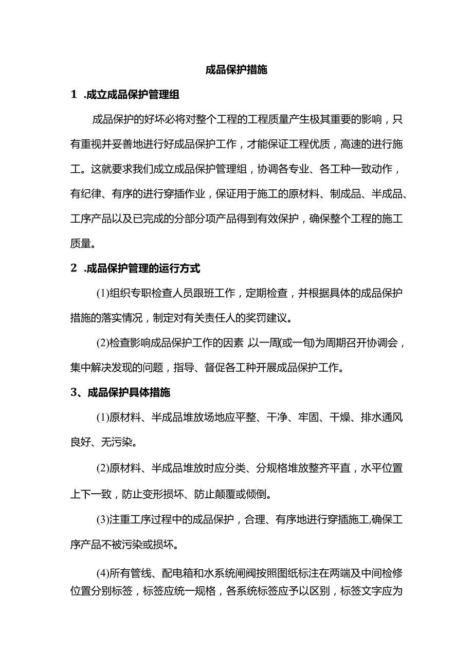 成品保护措施.docx_第1页