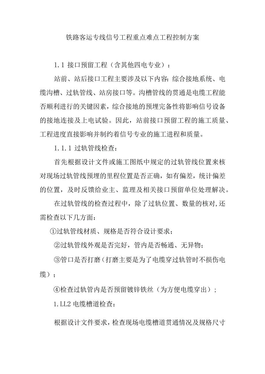 铁路客运专线信号工程重点难点工程控制方案.docx_第1页