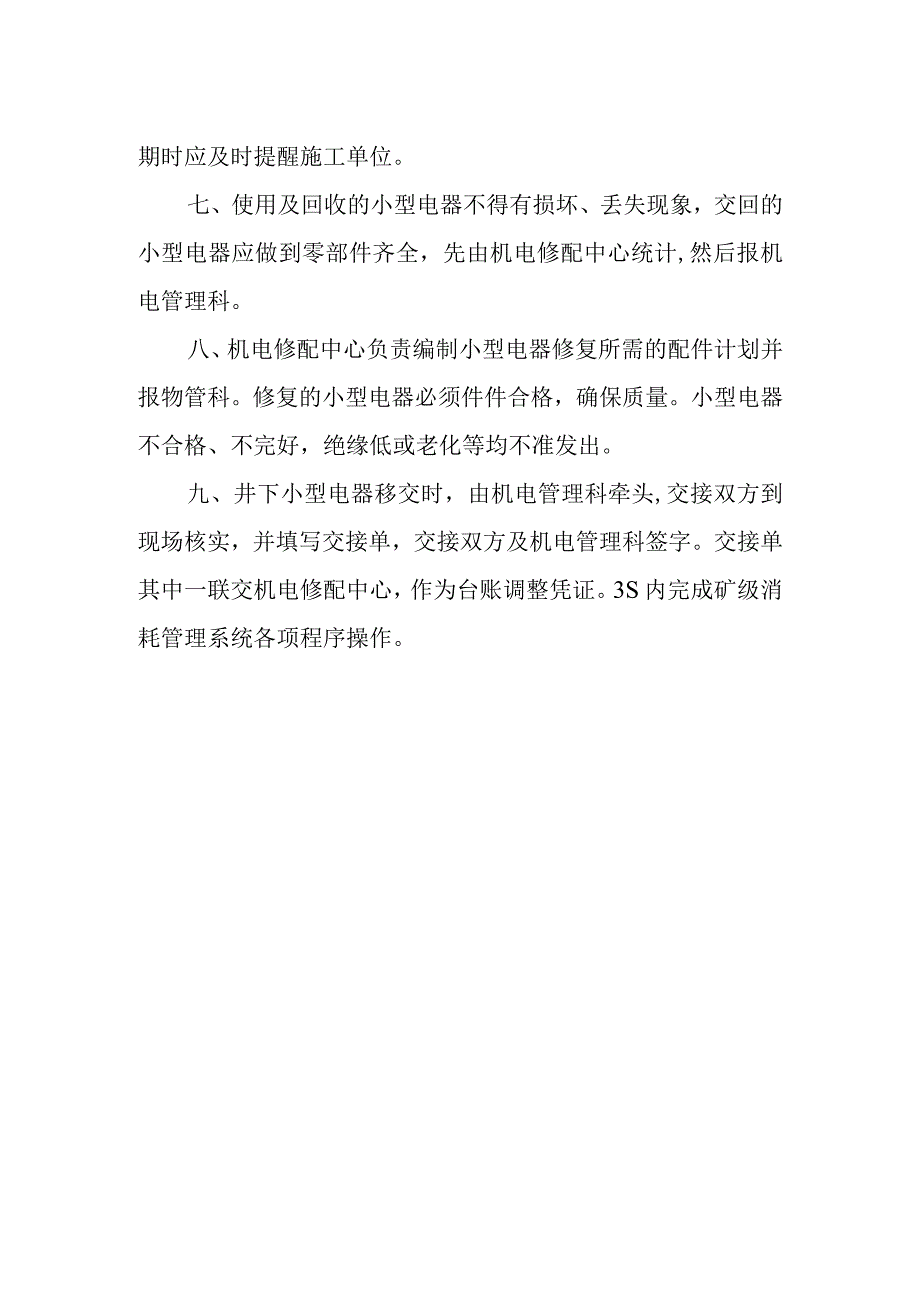 新海煤矿小型电器管理制度.docx_第2页