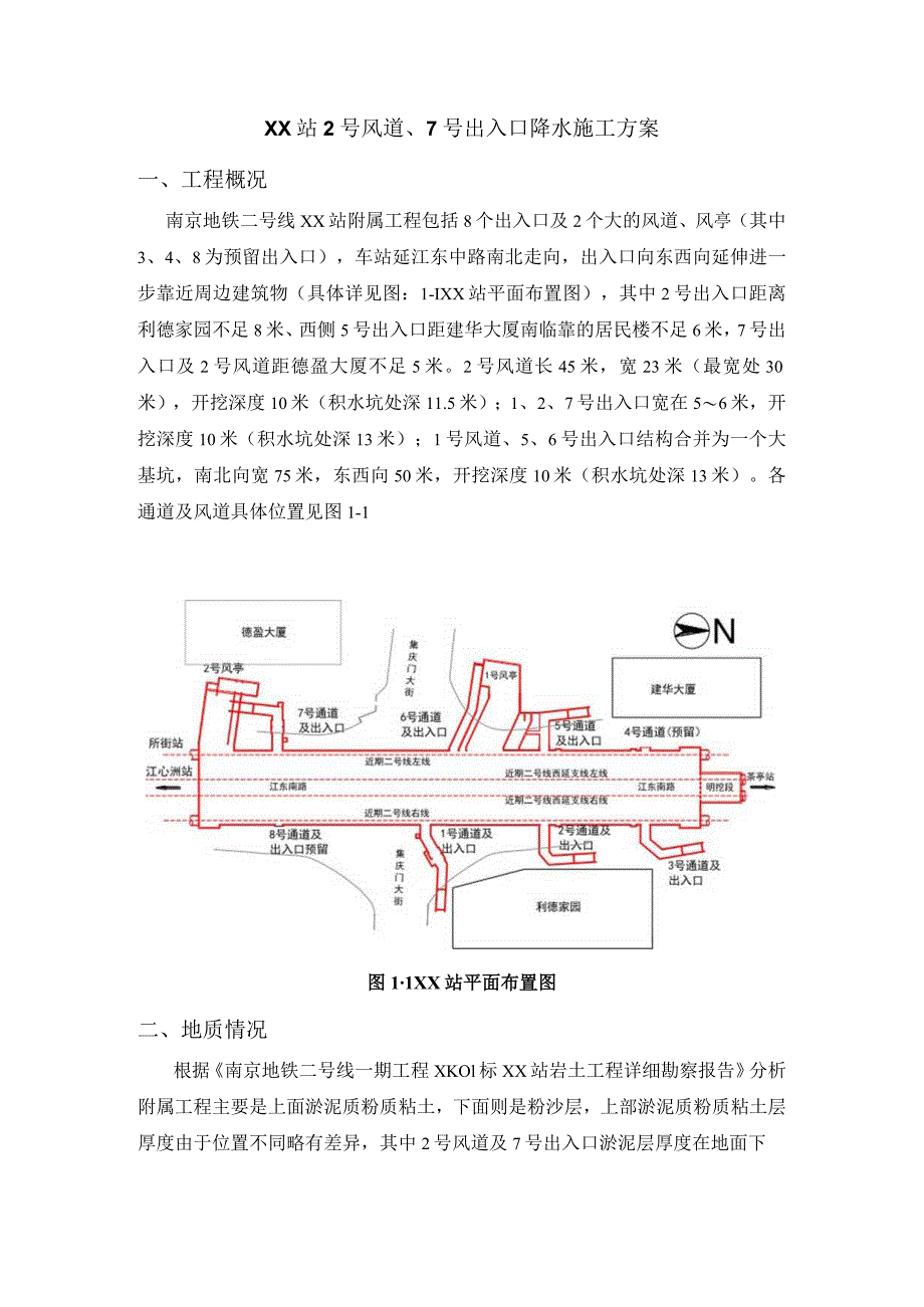 车站附属工程降水方案.docx_第1页