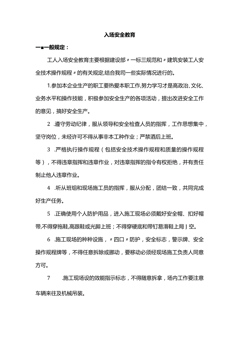 入场安全教育.docx_第1页