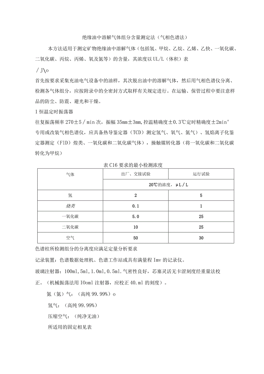 绝缘油中溶解气体组分含量测定法（气相色谱法）.docx_第1页