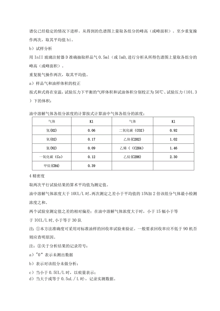 绝缘油中溶解气体组分含量测定法（气相色谱法）.docx_第3页