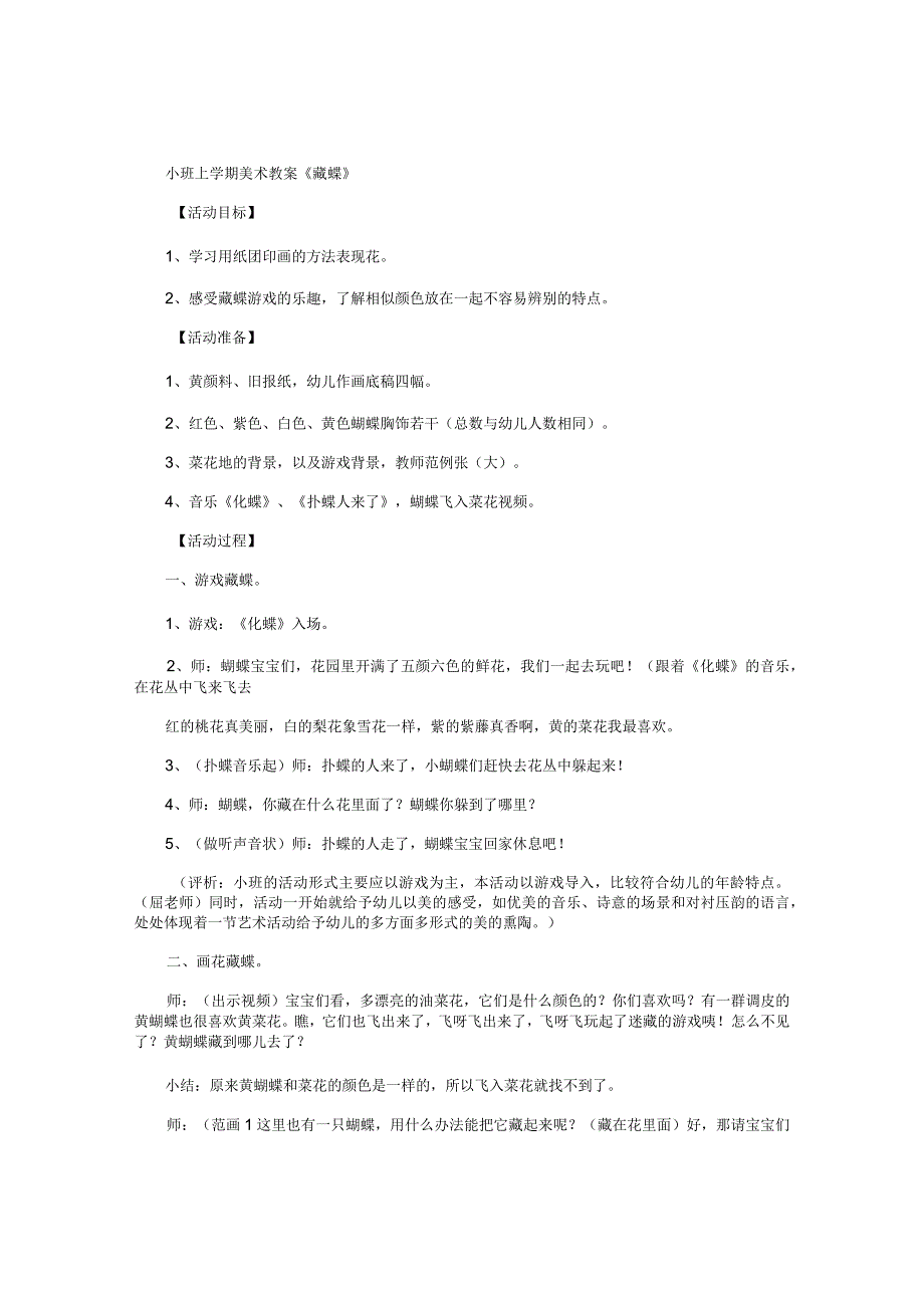 幼儿园小班上学期美术教学设计《藏蝶》.docx_第1页