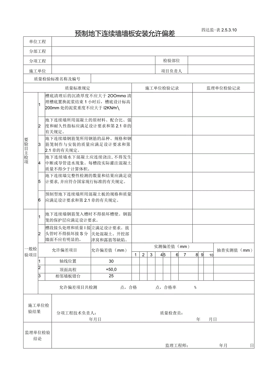 2.5.3.10预制地下连续墙墙板安装允许偏差.docx_第1页