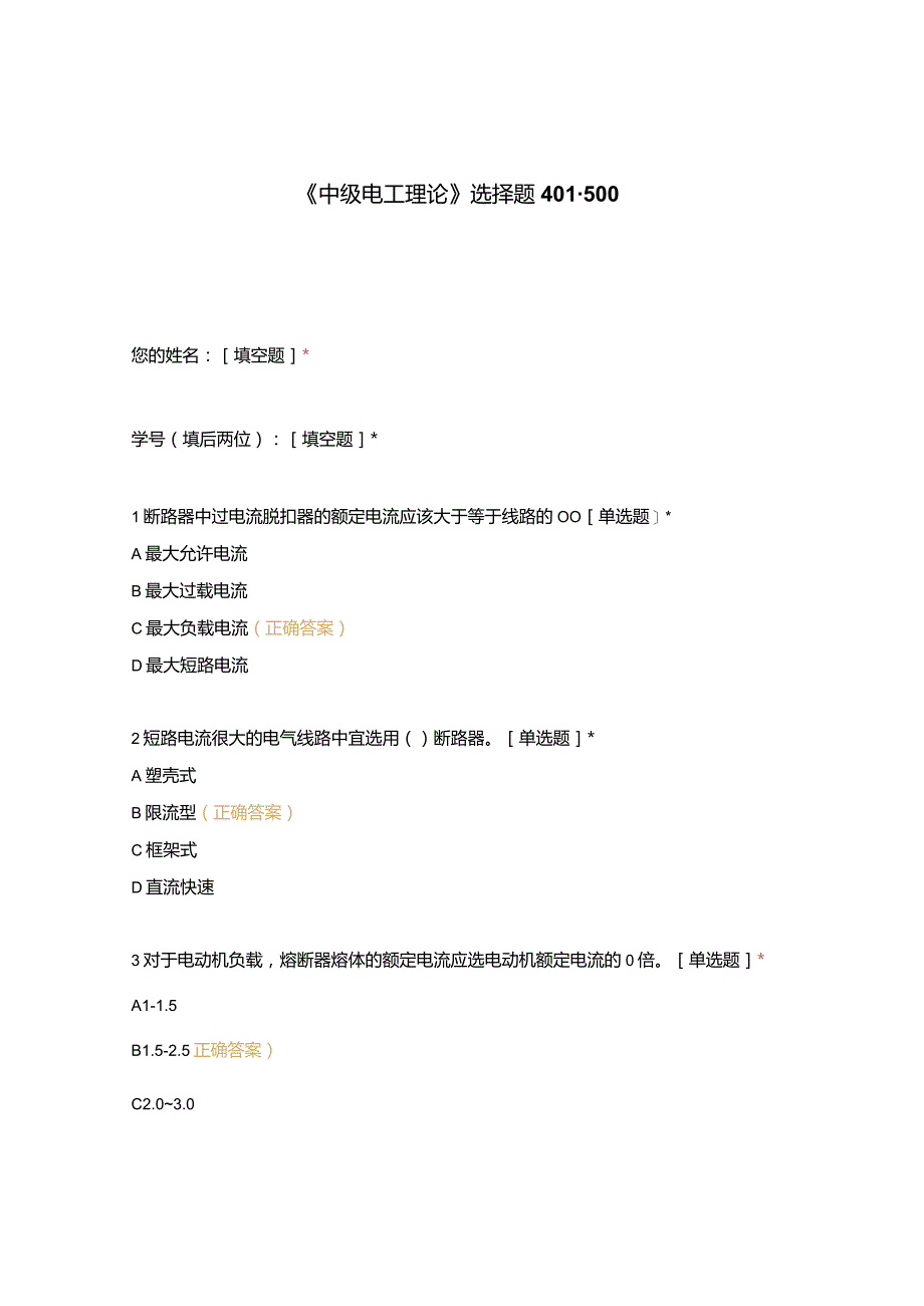 高职中职大学期末考试《中级电工理论》选择题401-500 选择题 客观题 期末试卷 试题和答案.docx_第1页