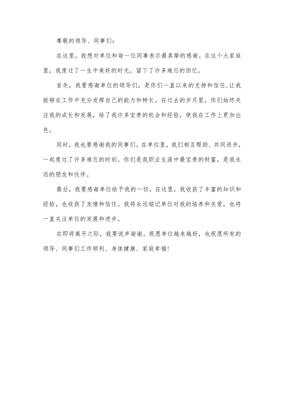 单位退休致谢文案.docx_第1页