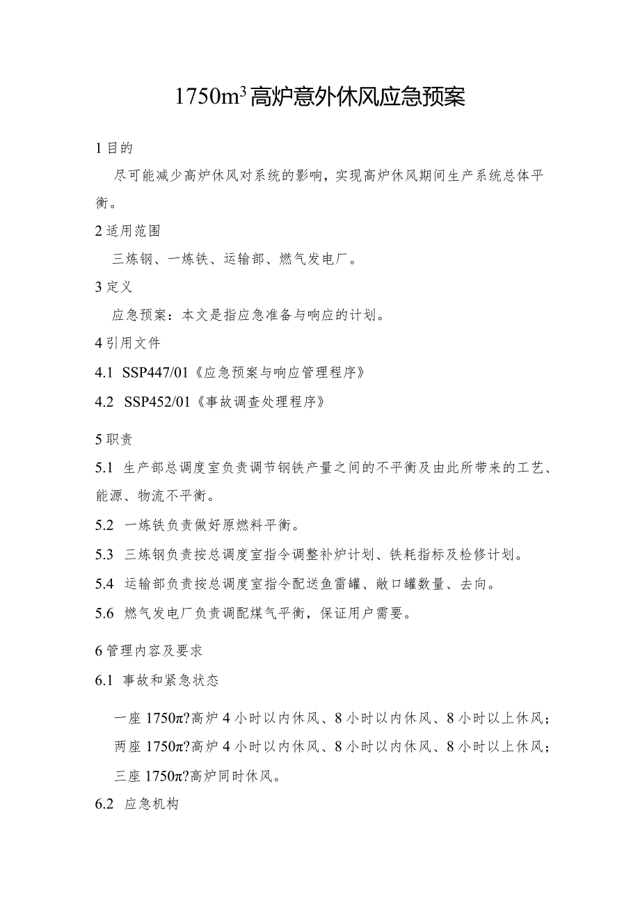 钢铁产线1750m3高炉意外休风应急预案.docx_第1页