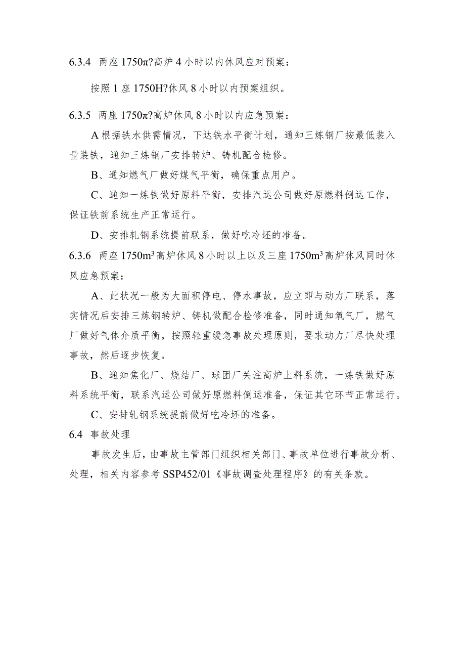 钢铁产线1750m3高炉意外休风应急预案.docx_第3页