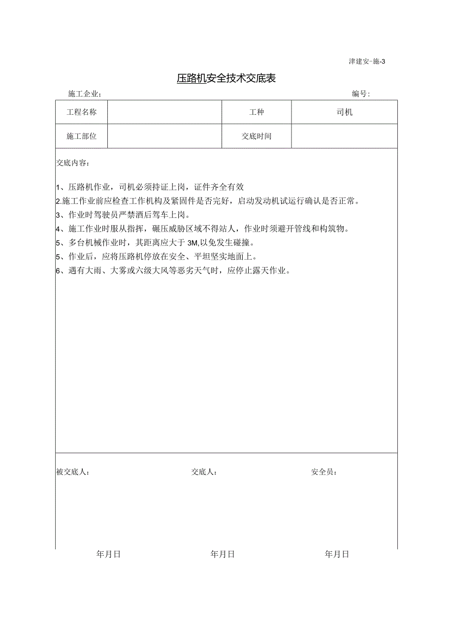 压路机安全交底.docx_第1页