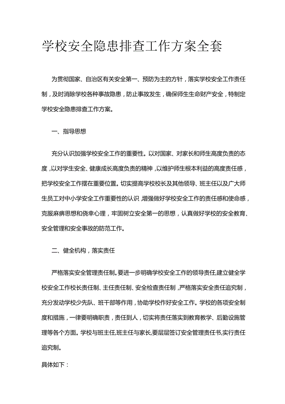 学校安全隐患排查工作方案全套.docx_第1页