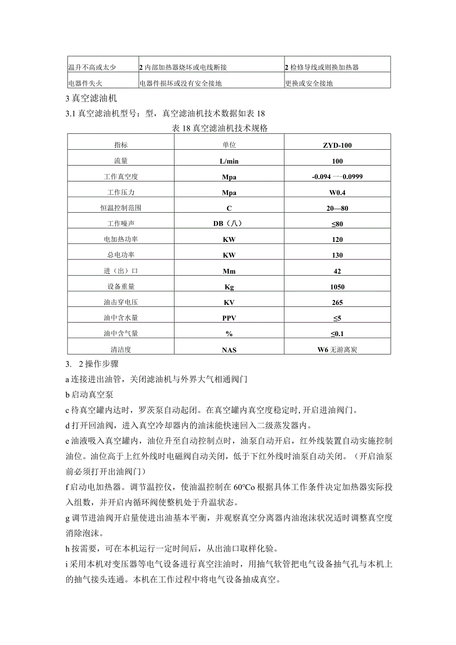 电厂净油设备使用及维护手册.docx_第3页