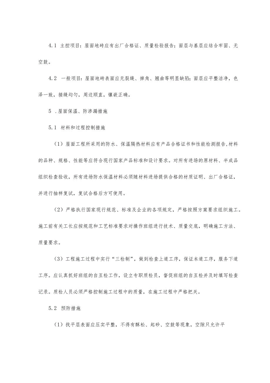 屋面工程施工质量保证措施 (6).docx_第2页