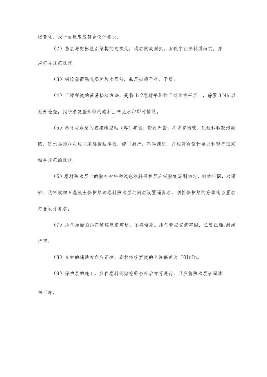 屋面工程施工质量保证措施 (6).docx_第3页