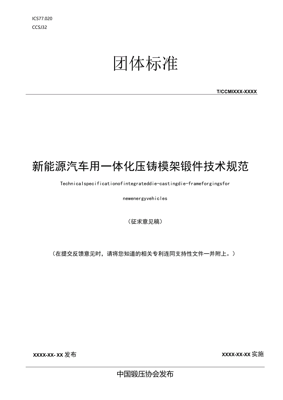 《新能源汽车用一体化压铸模架锻件技术规范》征求意见稿.docx_第1页