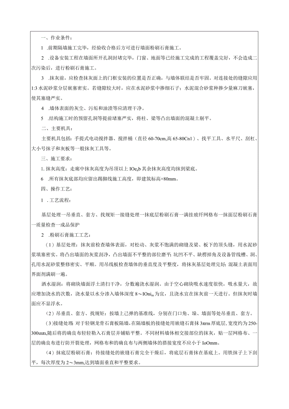 粉刷石膏抹灰技术交底.docx_第1页