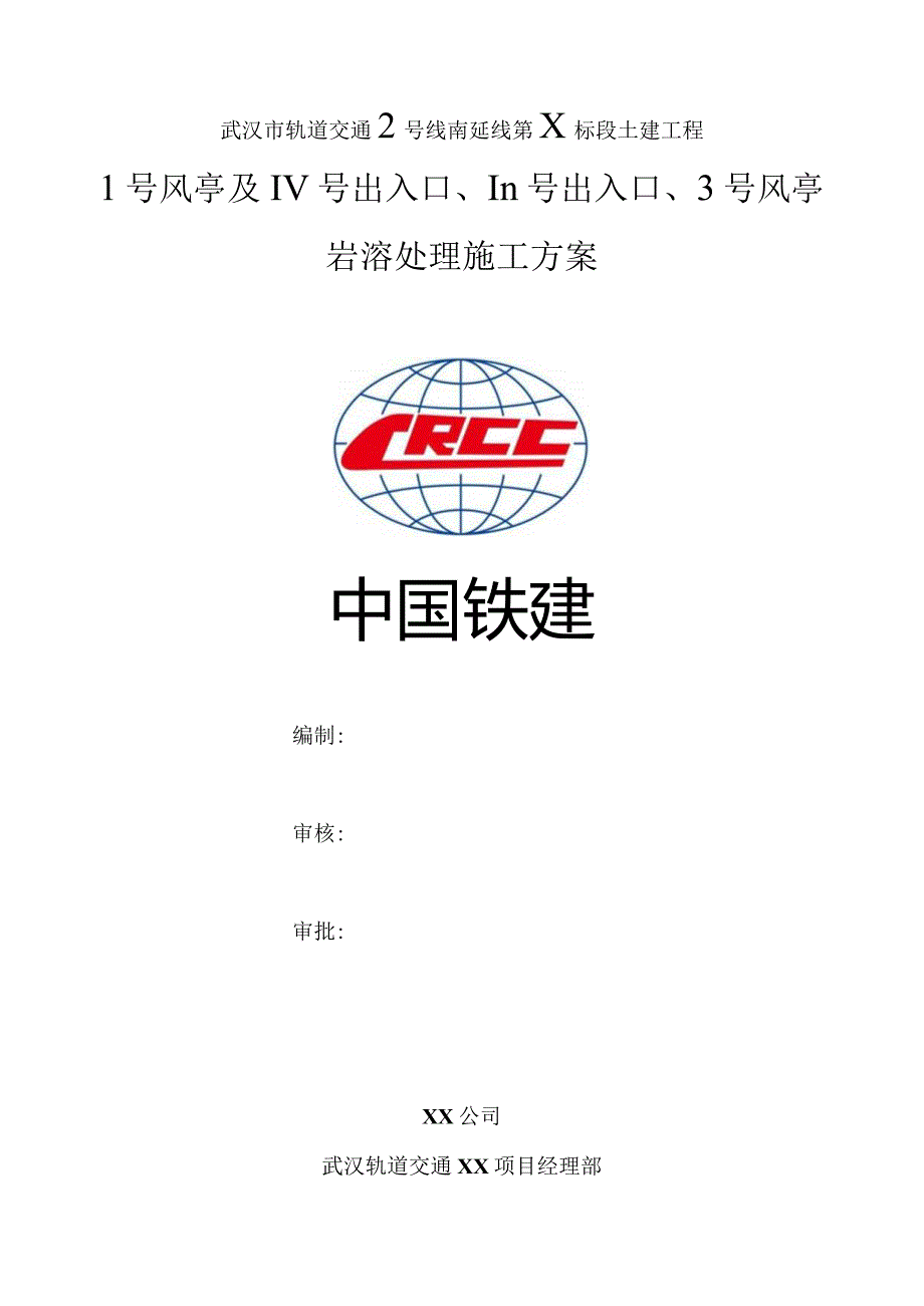 东侧附属结构岩溶勘察处理专项施工方案.docx_第1页