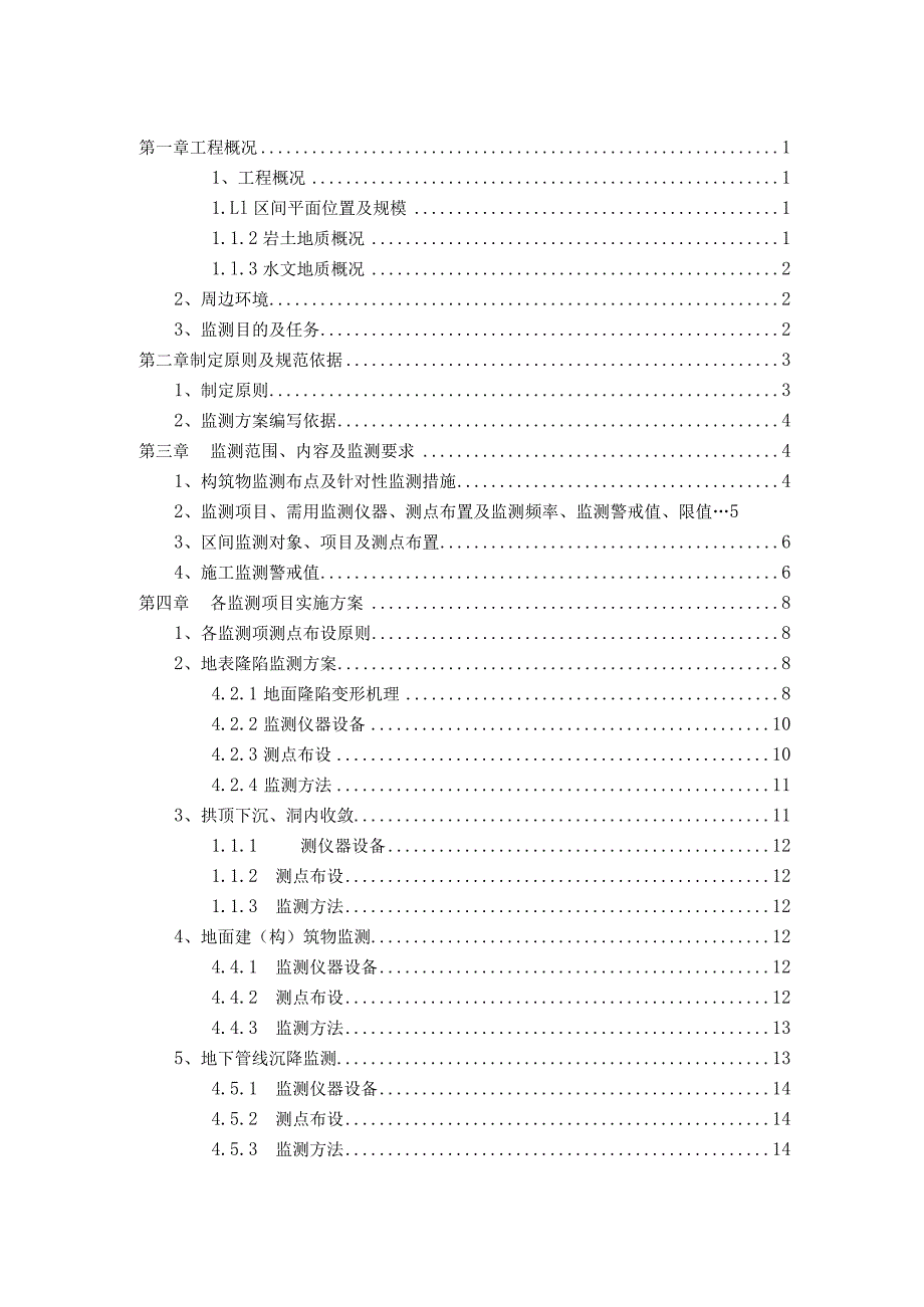 车站-秀湖站盾构区间监测方案.docx_第2页