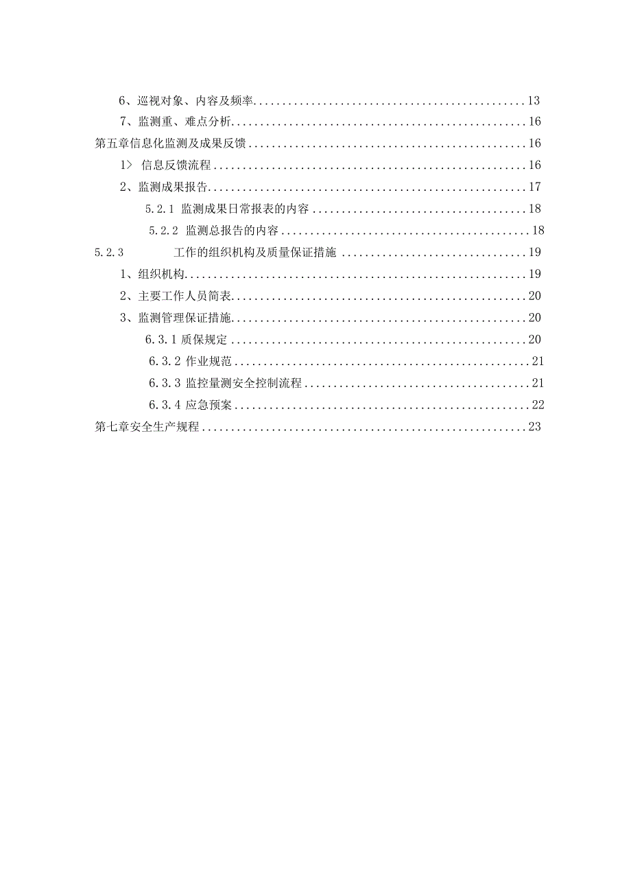 车站-秀湖站盾构区间监测方案.docx_第3页