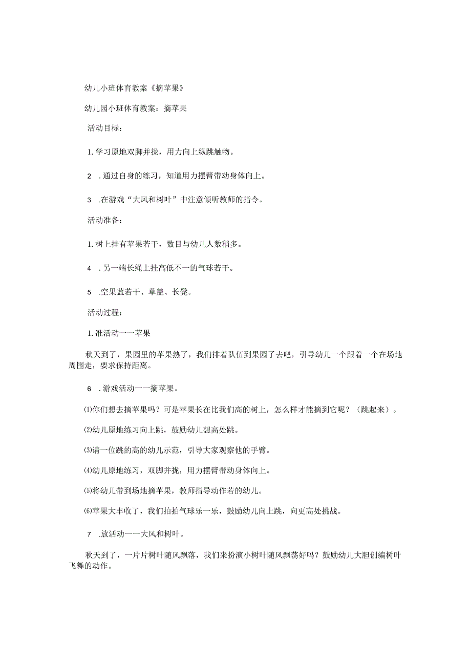 幼儿园小班体育教学设计《摘苹果》.docx_第1页