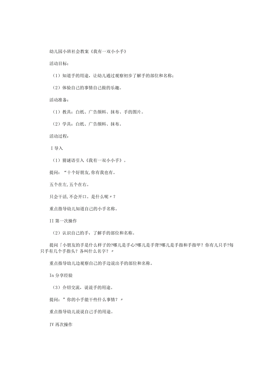 幼儿园小班社会教学设计《我有一双小小手》.docx_第1页